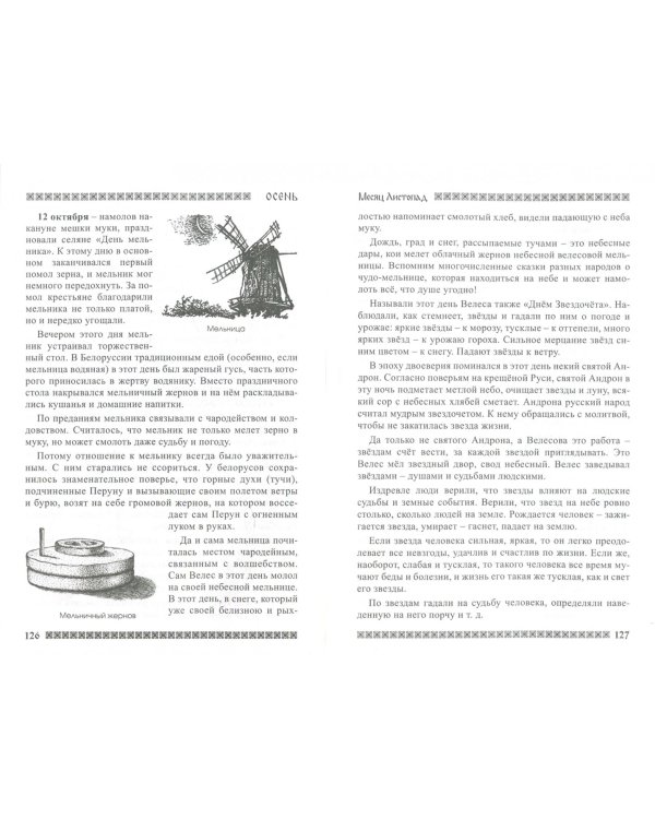 Славянский кологод. Время года Осень. Практики