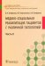 Медико-социальная реабилитация пациентов с различной патологией. В 2-х частях. Часть II