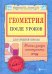 Геометрия после уроков. Тайны и загадки геометрических фигур