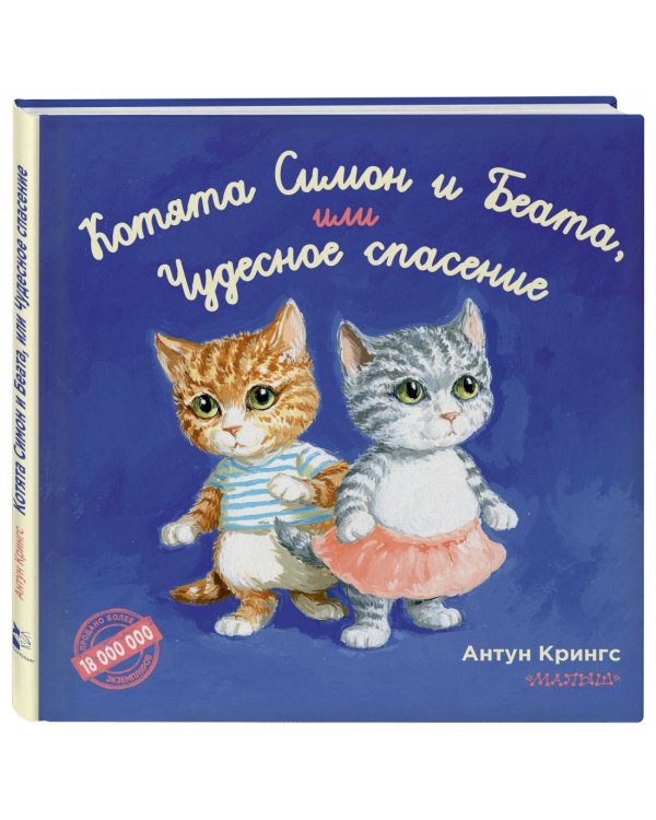 Котята Симон и Беата, или Чудесное спасение