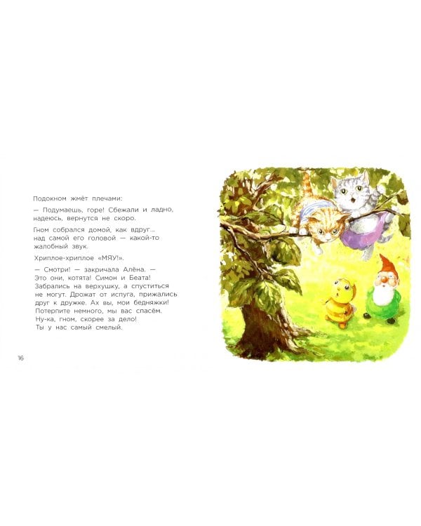 Котята Симон и Беата, или Чудесное спасение