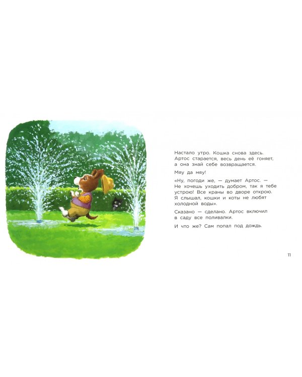 Пёс Артос, или Урок доброты