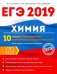 Химия. 10 новых тренировочных вариантов для подготовки к ЕГЭ 2019
