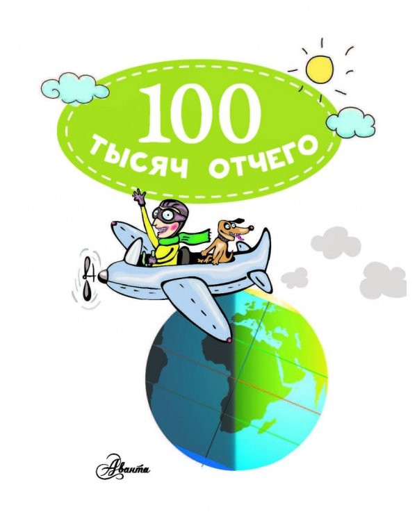 100 тысяч отчего