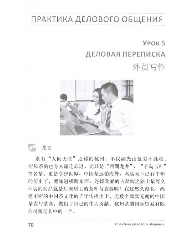 Китайский язык. Культура и практика делового общения (+ CD) (+ CD-ROM)