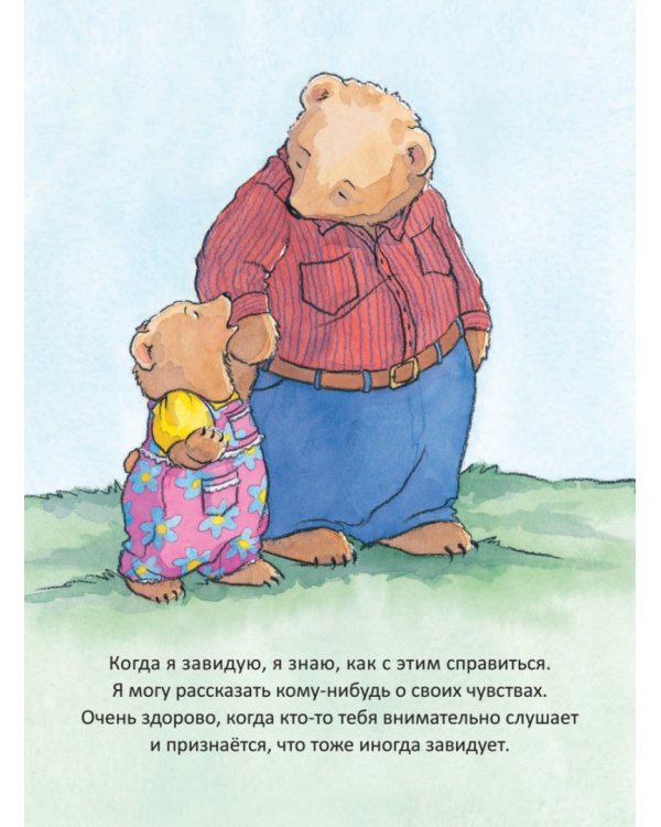 Когда я завидую. Полезные сказки