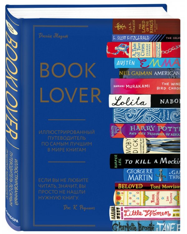 Booklover. Иллюстрированный путеводитель