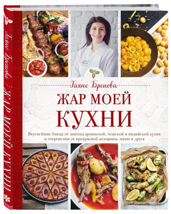 Жар моей кухни