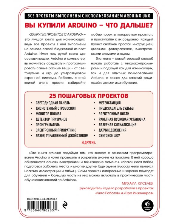 25 крутых проектов с Arduino