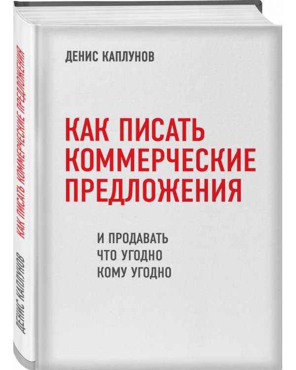 Как писать коммерческие предложения и продавать что угодно кому угодно