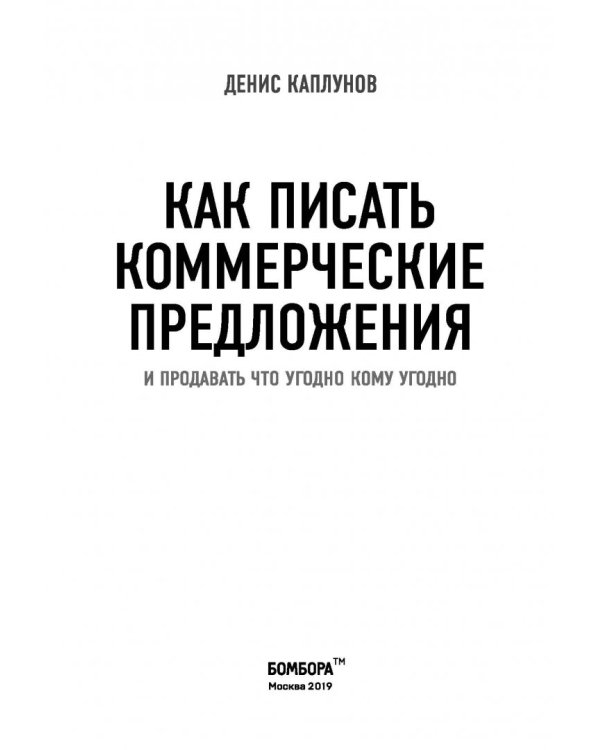 Как писать коммерческие предложения и продавать что угодно кому угодно