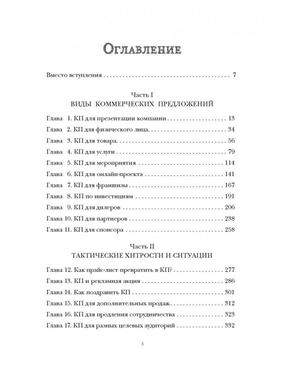 Как писать коммерческие предложения и продавать что угодно кому угодно