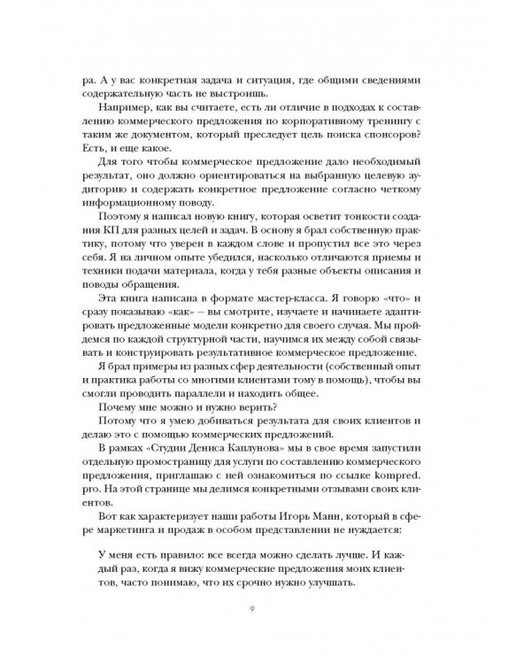 Как писать коммерческие предложения и продавать что угодно кому угодно