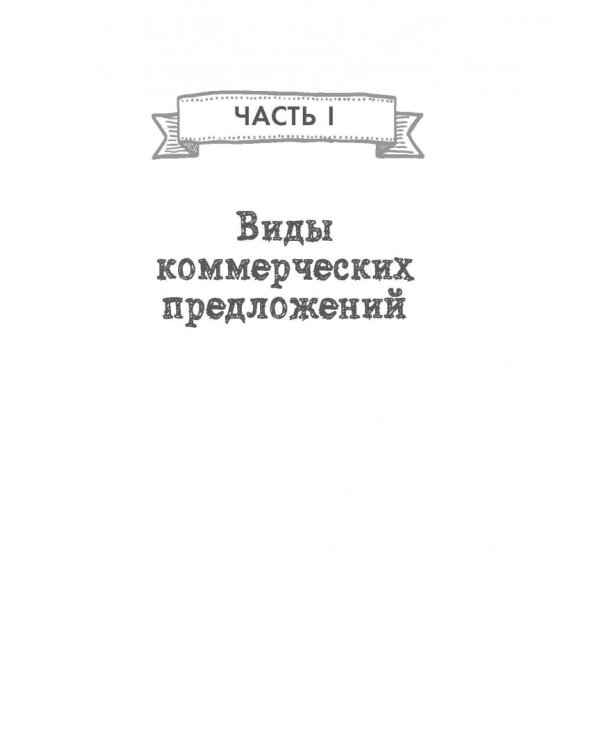 Как писать коммерческие предложения и продавать что угодно кому угодно