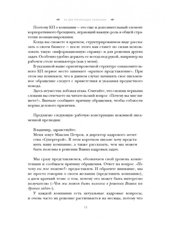 Как писать коммерческие предложения и продавать что угодно кому угодно