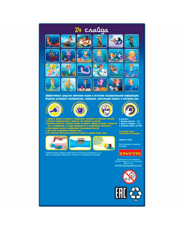 Диапроектор-фонарик. Русалки