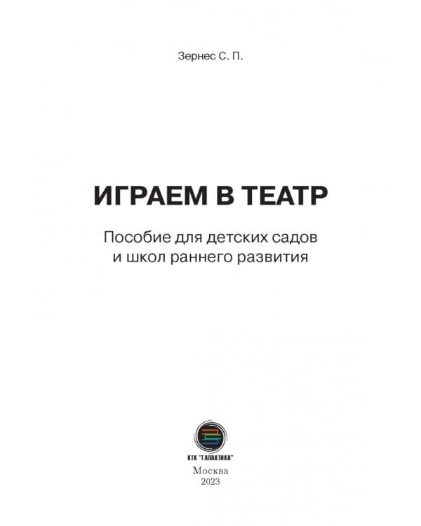 Играем в театр. Пособие для детских садов и школ раннего развития