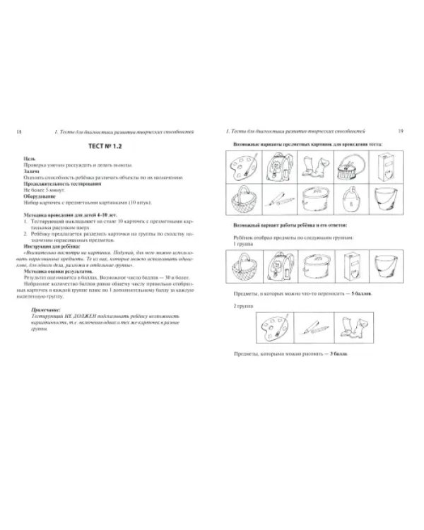 Диагностика творческих способностей дошкольников и младших школьн. С комплектом карточек для тестир.