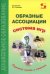 Образные ассоциации. Методические рекомендации