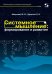 Системное мышление. Формирование и развитие. Учебное пособие