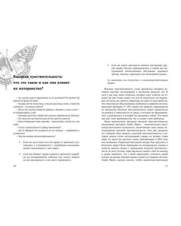 Высокочувствительная мама. Ресурсы и проблемы