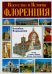 Флоренция. Искусство и история