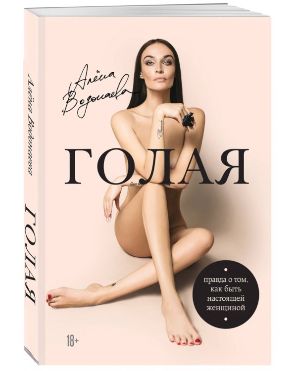 Голая. Правда о том, как быть настоящей женщиной