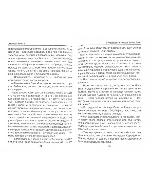 Двенадцать подвигов Рабин Гута