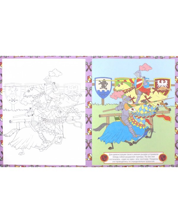 Рыцари. Детская раскраска