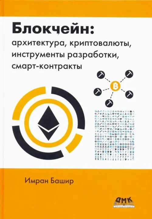 Блокчейн: архитектура, криптовалюты, инструменты разработки, смарт-контракты