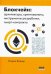Блокчейн: архитектура, криптовалюты, инструменты разработки, смарт-контракты