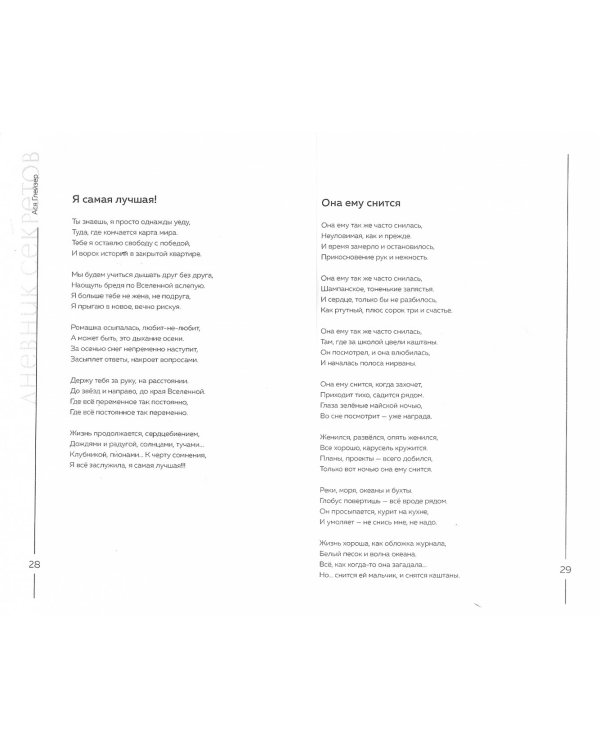 Дневник секретов