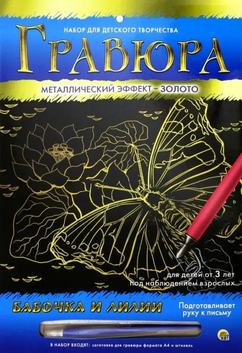 Гравюра "Бабочка и лилии", с эффектом золота, А4