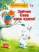 Зайчик Сева взял чужое! Полезные сказки. ФГОС