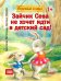 Зайчик Сева не хочет идти в детский сад! Полезные сказки. ФГОС
