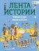 Новейшая история: невероятный ХХ век