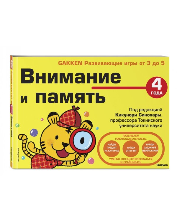 4+ Внимание и память