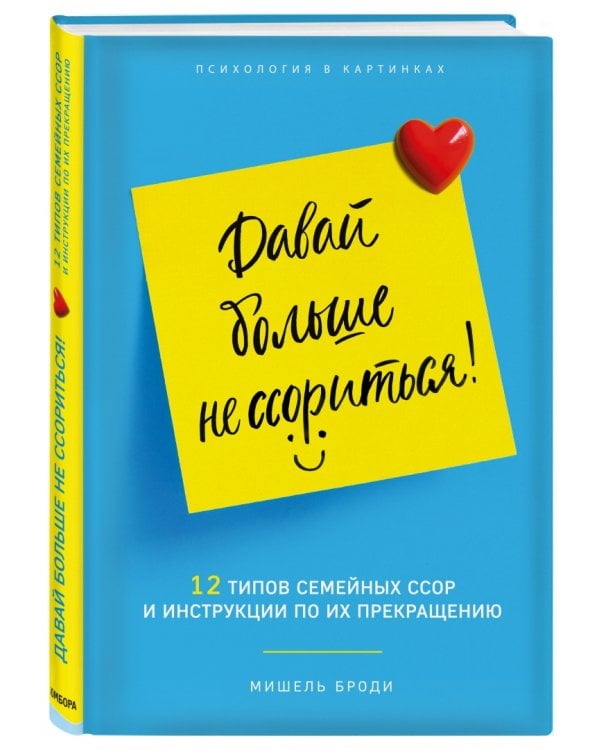 Давай больше не ссориться! 12 типов семейных ссор и инструкции по их прекращению