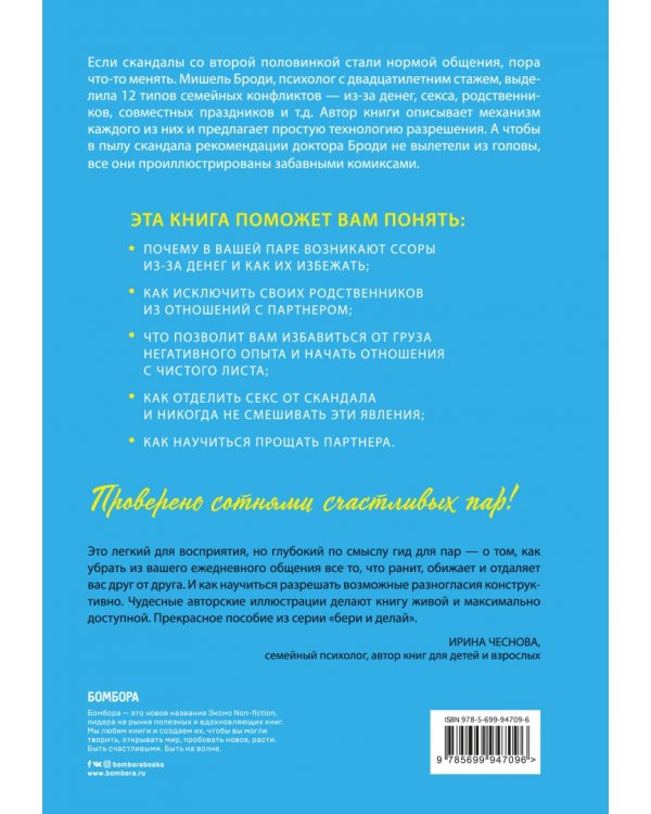 Давай больше не ссориться! 12 типов семейных ссор и инструкции по их прекращению