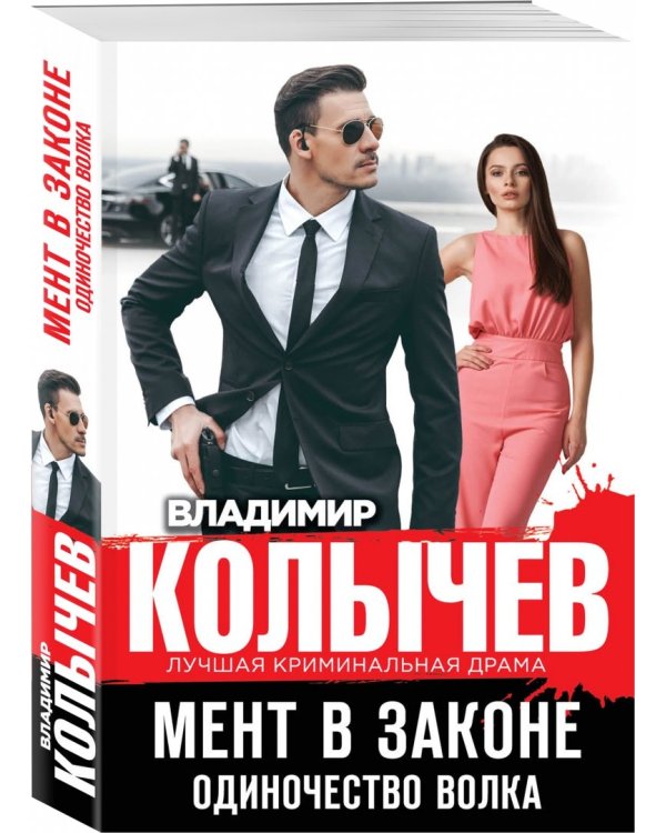 Мент в законе. Одиночество волка