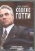 DVD. Кодекс Готти