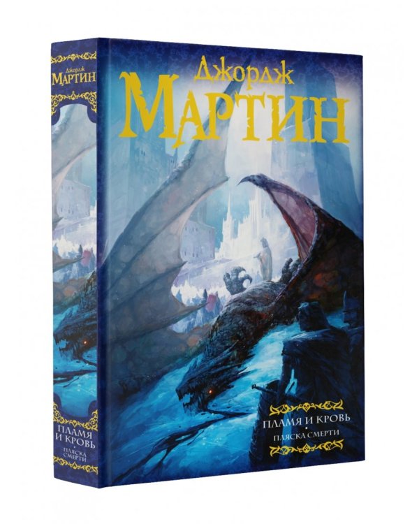 Пламя и кровь: Пляска смерти. Книга 2