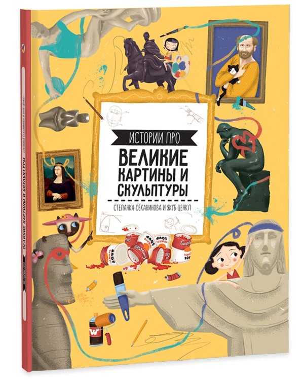 Истории про великие картины и скульптуры