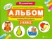 Альбом с техниками рисования, пошаговыми примерами и комментариями педагога. 3 класс. ФГОС