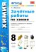 Зачётные работы по химии. 8 класс. К учебнику Г. Е. Рудзитиса, Ф.Г.Фельдмана "Химия. 8 класс". ФГОС