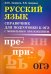 Русский язык. Справочник для подготовки к ОГЭ с мобильным приложением