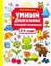 Умный дошкольник. 3-4 лет. Тренажер-практикум