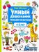 Умный дошкольник. 4-5 лет. Тренажер-практикум