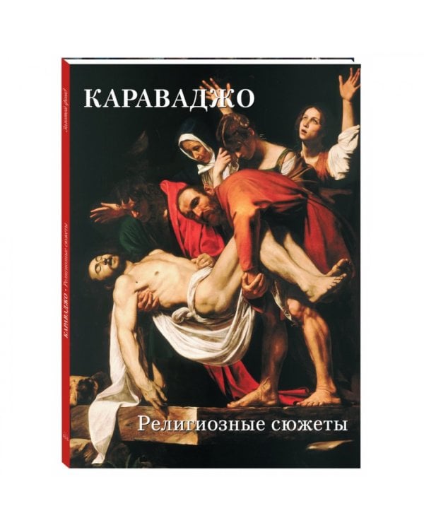 Караваджо.Религиозные сюжеты