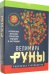 Руны. Магическо-метафорическая колода Фрейи. Исполнение желаний, управление будущим и настоящим